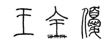 陳墨王全優篆書個性簽名怎么寫