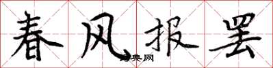 周炳元春風報罷楷書怎么寫