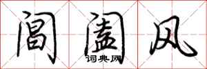 荊霄鵬閶闔風行書怎么寫