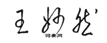 駱恆光王妙然草書個性簽名怎么寫