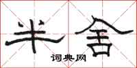 駱恆光半舍隸書怎么寫