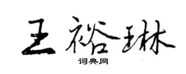 曾慶福王裕琳行書個性簽名怎么寫