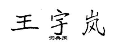 袁強王宇嵐楷書個性簽名怎么寫