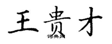 丁謙王貴才楷書個性簽名怎么寫