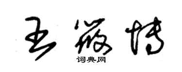 朱錫榮王筱博草書個性簽名怎么寫