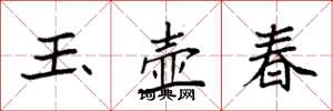 袁強玉壺春楷書怎么寫
