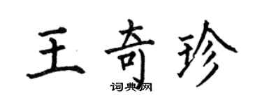 何伯昌王奇珍楷書個性簽名怎么寫
