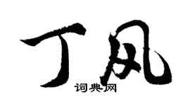 胡問遂丁風行書個性簽名怎么寫