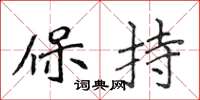 侯登峰保持楷書怎么寫