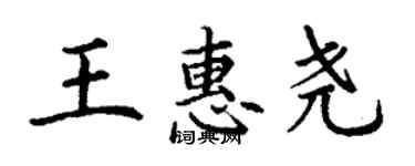 丁謙王惠堯楷書個性簽名怎么寫