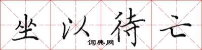 田英章坐以待亡楷書怎么寫
