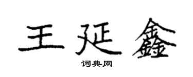 袁強王延鑫楷書個性簽名怎么寫