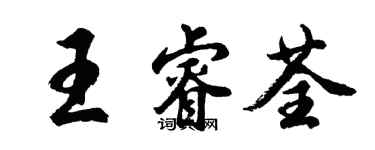 胡問遂王睿荃行書個性簽名怎么寫