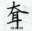 周炳元寫的硬筆楷書耷