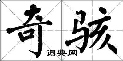 翁闓運奇駭楷書怎么寫