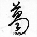 駱恆光寫的硬筆草書葛