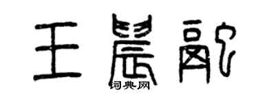 曾慶福王晨融篆書個性簽名怎么寫