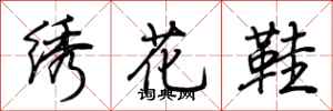 荊霄鵬繡花鞋行書怎么寫