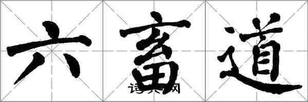 翁闓運六畜道楷書怎么寫