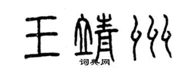 曾慶福王靖洲篆書個性簽名怎么寫