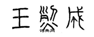曾慶福王烈成篆書個性簽名怎么寫