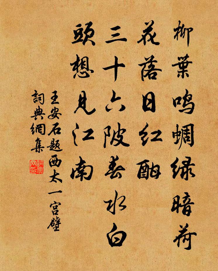 王安石題西太一宮壁書法作品欣賞