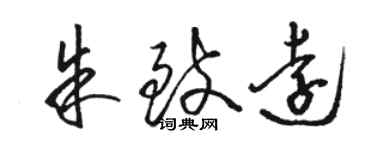 駱恆光朱致遠草書個性簽名怎么寫