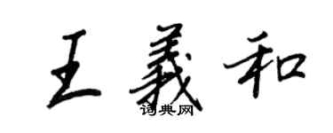 王正良王義和行書個性簽名怎么寫