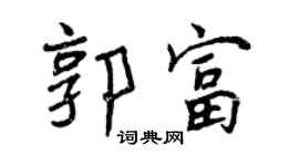曾慶福郭富行書個性簽名怎么寫