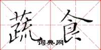 黃華生蔬食楷書怎么寫