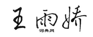駱恆光王雨嬌行書個性簽名怎么寫