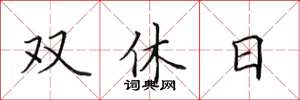 田英章雙休日楷書怎么寫