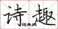 駱恆光詩趣楷書怎么寫