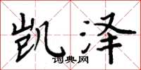 周炳元凱澤楷書怎么寫