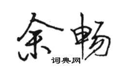 駱恆光余暢行書個性簽名怎么寫