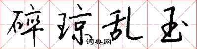 錢沛雲碎瓊亂玉行書怎么寫
