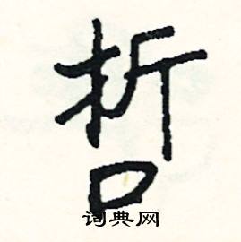 與組詞_與字怎么組詞_與組詞有哪些_帶與字的詞語