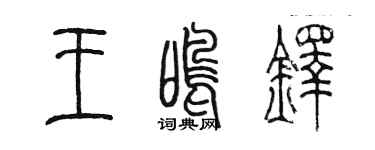 陳墨王鳴鐸篆書個性簽名怎么寫