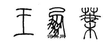 陳墨王朋葉篆書個性簽名怎么寫