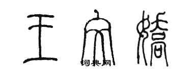 陳墨王文嬌篆書個性簽名怎么寫