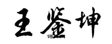 胡問遂王鑑坤行書個性簽名怎么寫