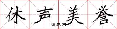 袁強休聲美譽楷書怎么寫