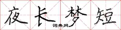 侯登峰夜長夢短楷書怎么寫