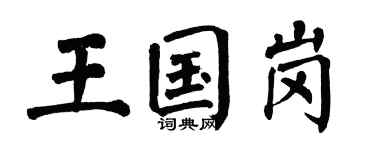 翁闓運王國崗楷書個性簽名怎么寫
