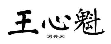 翁闓運王心魁楷書個性簽名怎么寫
