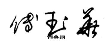 朱錫榮傅玉華草書個性簽名怎么寫