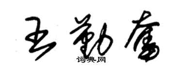 朱錫榮王勤奮草書個性簽名怎么寫