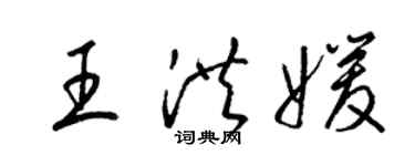 梁錦英王洪媛草書個性簽名怎么寫