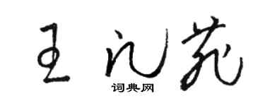 駱恆光王凡菲草書個性簽名怎么寫