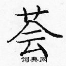 龐中華寫的硬筆楷書薈